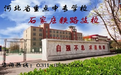 石家莊鐵路職業(yè)技工學校怎么樣呀?