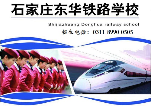 石家莊東華鐵路學(xué)校2021年招生簡章