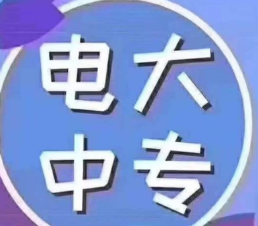 電大中專(zhuān)一年制容易拿證嗎