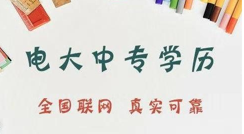 一年制的電大中專是真的嗎？國家承認嗎？在哪報名？