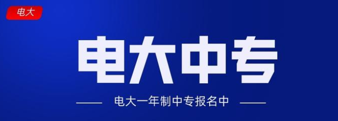 2021年在平頂山怎么報考電大中專？（最新）