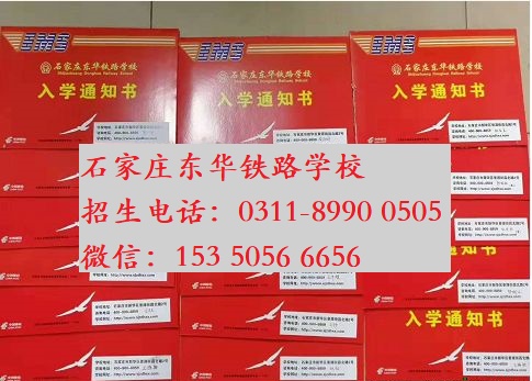 現(xiàn)在報名石家莊東華鐵路學校秋季班交費嗎？