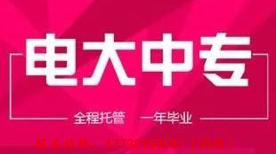 電大中專難嗎？報名條件是什么