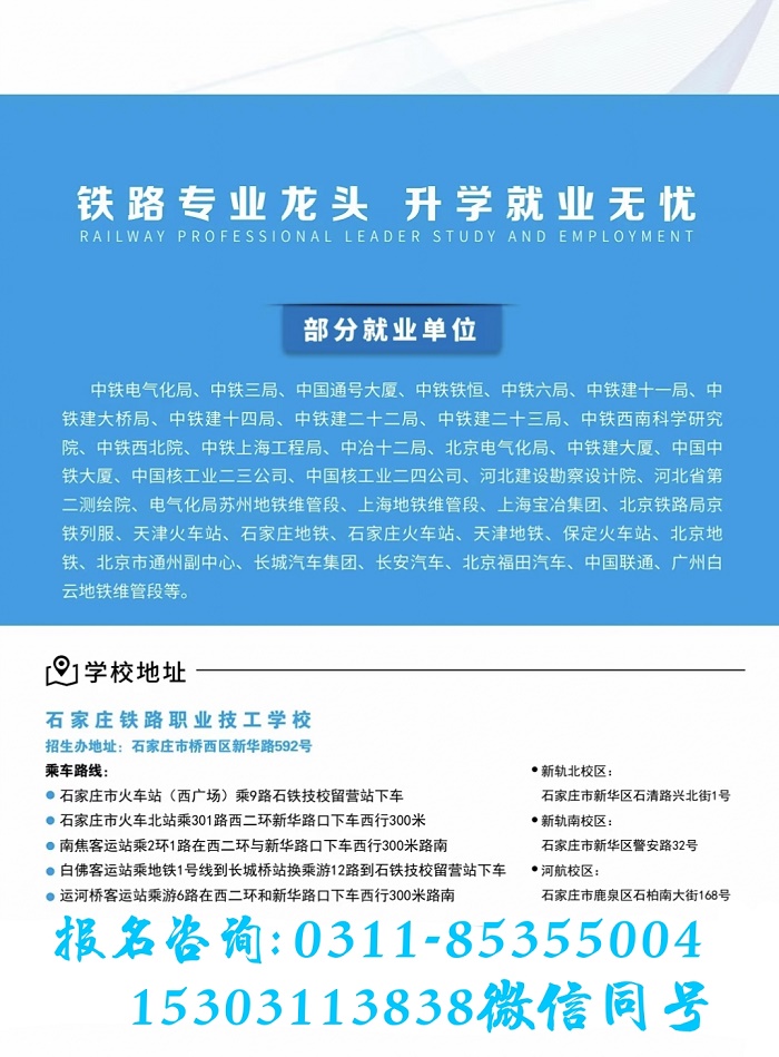 石家莊新鐵軌道交通中專學校2021年招生簡章（圖）
