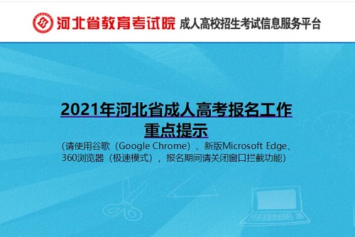 2021年河北省成人高考報名審核結(jié)果9日可查詢繳費(fèi)