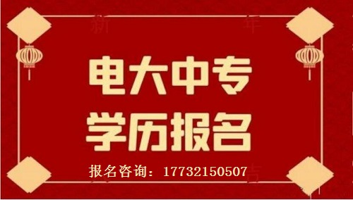 報名電大中專需要什么？