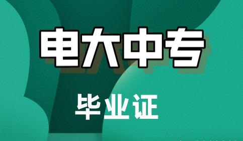 電大中專能不能提前下證？