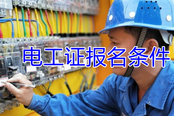 怎么辦理高壓電工證？