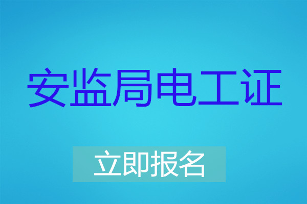 電工證需要參加培訓嗎？