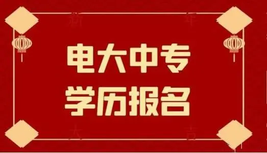電大中專2022年什么時候開始報名