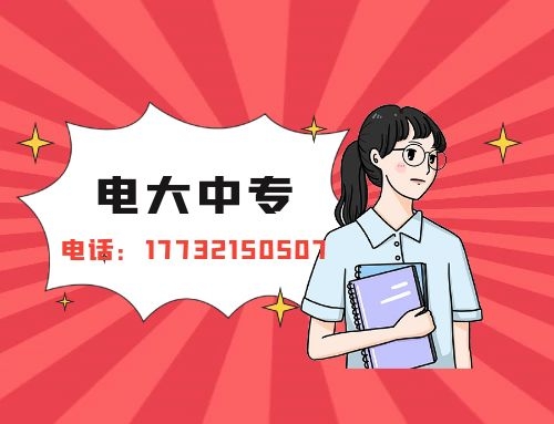 成人中專就中央廣播電視中等專業(yè)學校一所嗎？