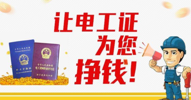 高級電工證報考條件