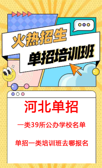 河北單招一類公辦學校名單
