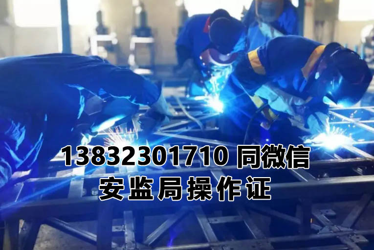 石家莊焊工證辦理