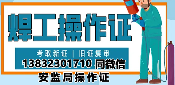 石家莊2023年焊工證報名費多少錢