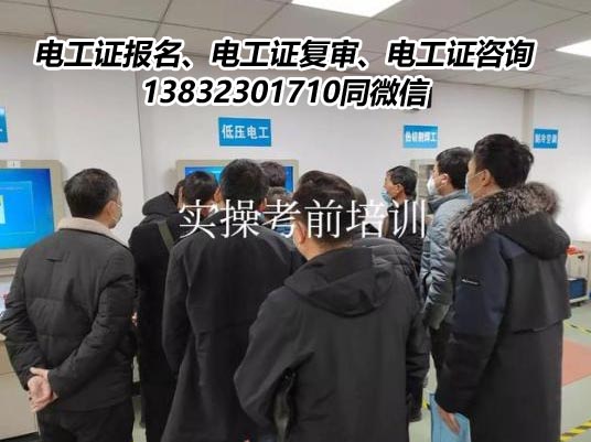 石家莊附近哪里有考電工證