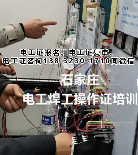 石家莊電工證新證報名、舊證復審官網報名