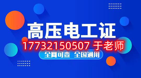 高壓電工證去哪里報名