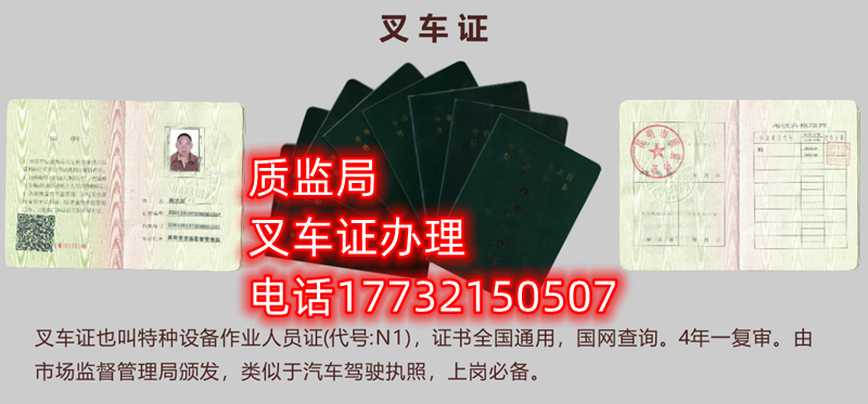 質監局叉車證辦理咨詢電話：17732150507