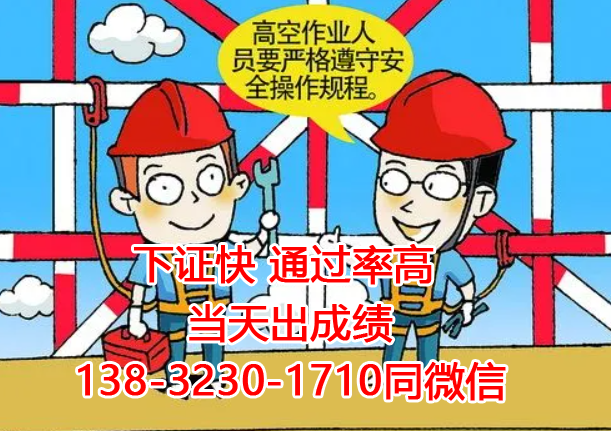 石家莊高處作業(yè)證怎么考