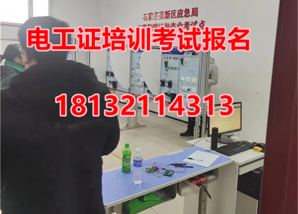 石家莊安監局電工證怎么報名？在哪考試