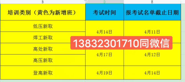 安監局4月份高低壓電工證、焊工證、高空作業、登高證考試安排時間