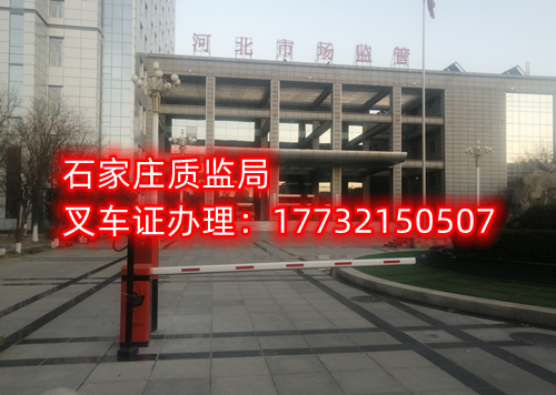 石家莊質(zhì)監(jiān)局叉車證報(bào)名地址