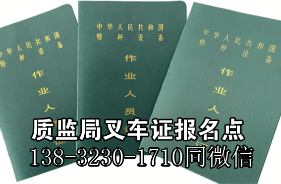 石家莊質監局叉車證最新樣本