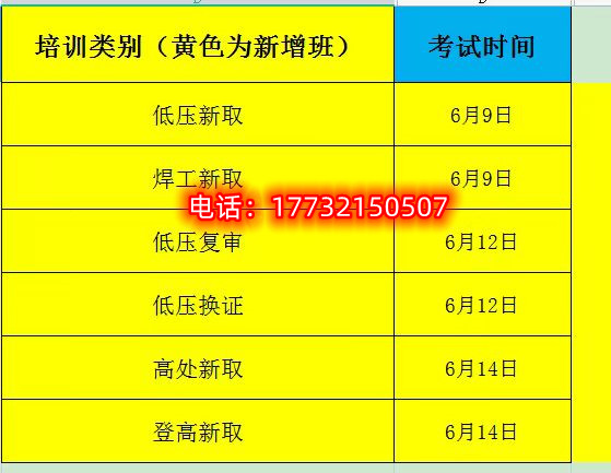石家莊安監局特種作業證考試時間安排： 低壓電工證考試時間：6月9日 焊工證考試時間：6月9日 低壓電工證復審時間：6月9日 低壓電工證換證時間：6月12日 高處證考試時間：6月14日 登高證考試時間：6月14日