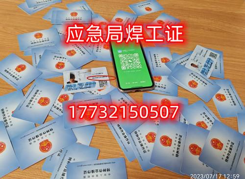 安監(jiān)局特種作業(yè)證全國(guó)聯(lián)網(wǎng)（焊工證樣本）