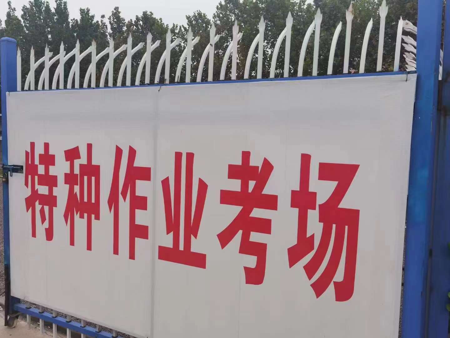 高處安裝、維護(hù)、拆除作業(yè)，特種工操作證辦理