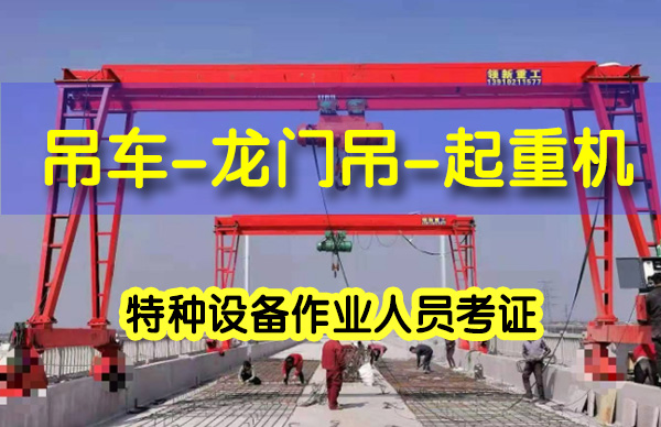 橋式起重機司機（Q2）報考要什么資料？