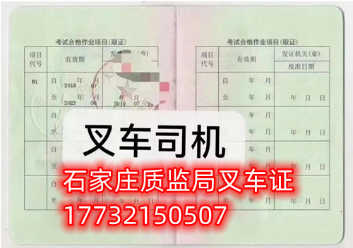 石家莊質(zhì)監(jiān)局叉車證考試中心咨詢電話：17732150507 （ 微信同號）于老師