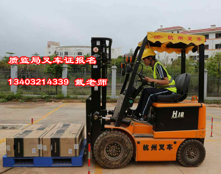 質監局叉車證怎么考要多少錢多久拿證