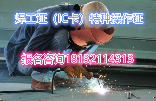焊工證如何考取 在哪里報名（2023報考指南）