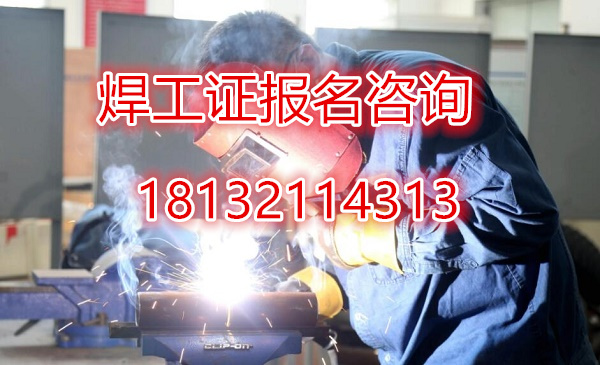 焊工證怎么考 焊工證報考指南