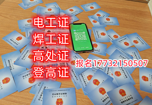 高處作業(yè)證應(yīng)該怎么辦理（官網(wǎng)指定報(bào)名入口） 