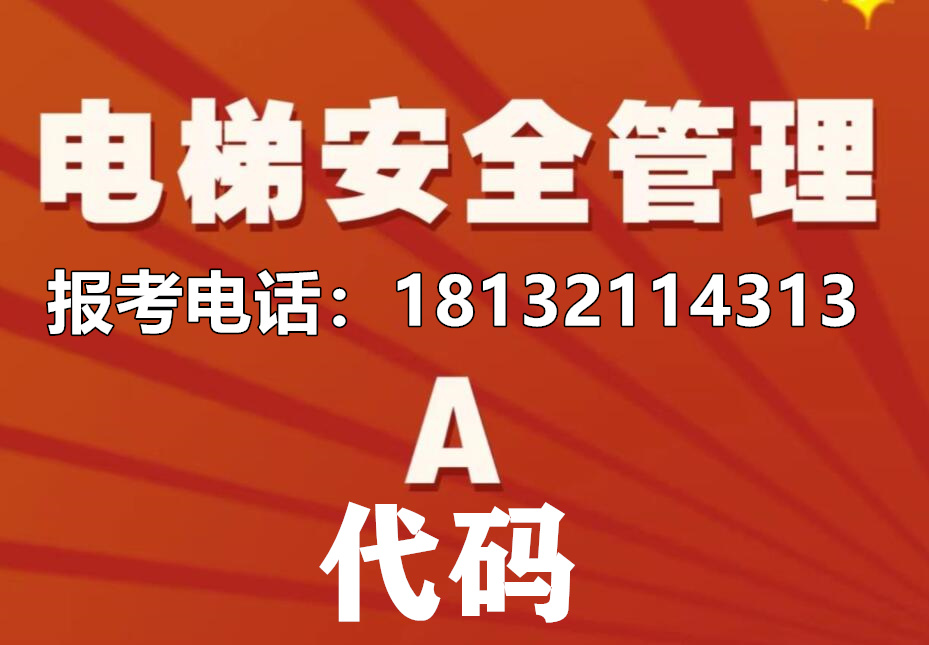 電梯安全管理證報(bào)名流程及要求