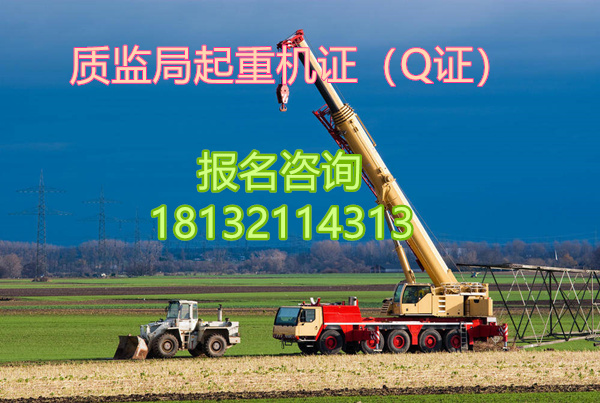 起重機指揮證Q1怎么考？大概多少錢