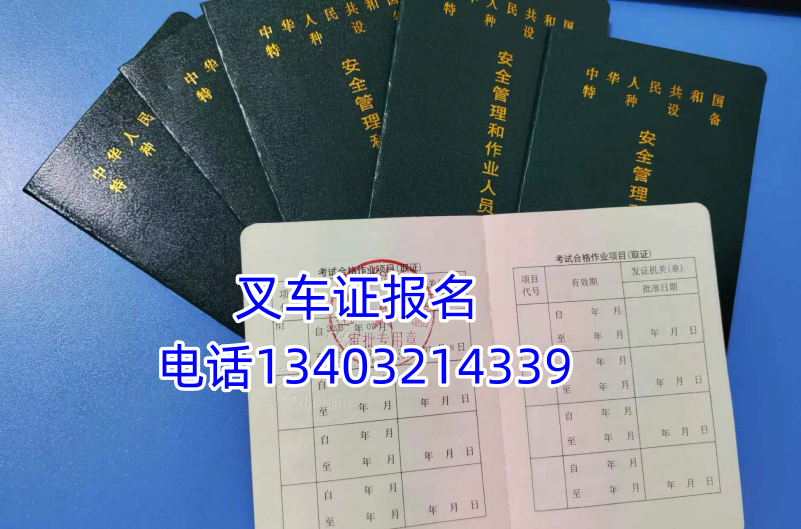 2024年石家莊叉車證報名電話