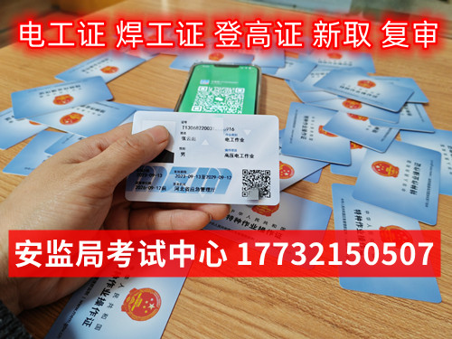 立即報名，輕松獲取石家莊安監局電工證