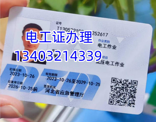 石家莊電工證2024年辦理報名電話