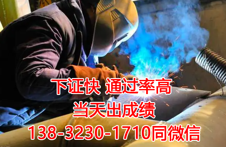 焊工培訓(xùn)報(bào)名