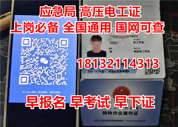 2024年石家莊高壓電工證培訓怎么報名