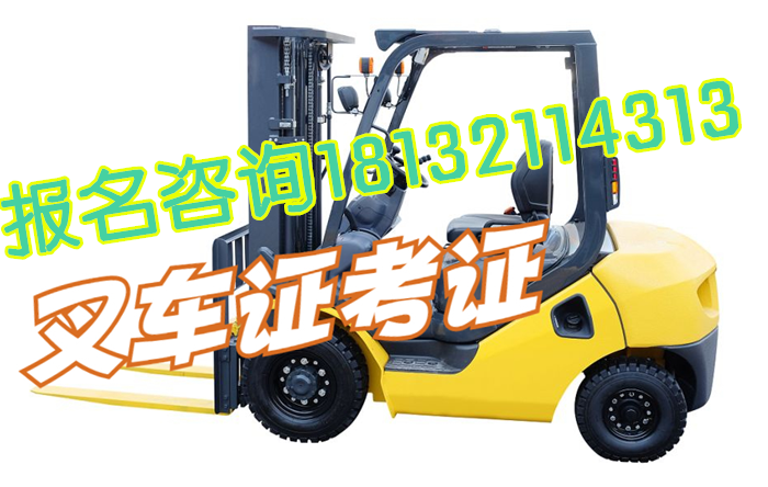 2024年辦叉車證需要多少錢?在哪考