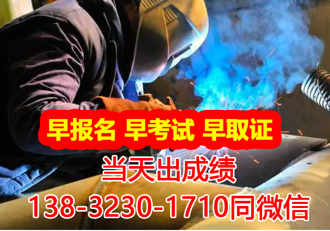 焊工證報名入口官網電焊證