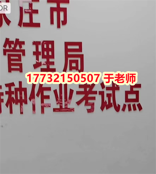 河北應急局電工證從哪里報名