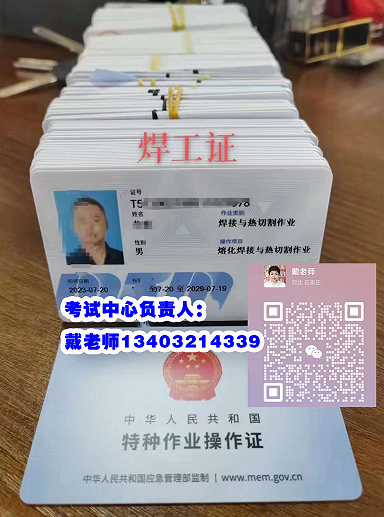 應(yīng)急管理局熔化焊接與熱切割作業(yè)操作證報(bào)考