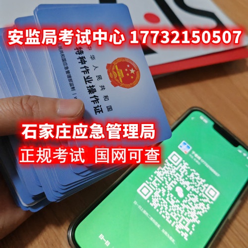 石家莊安監局低壓電工證在哪里報名？