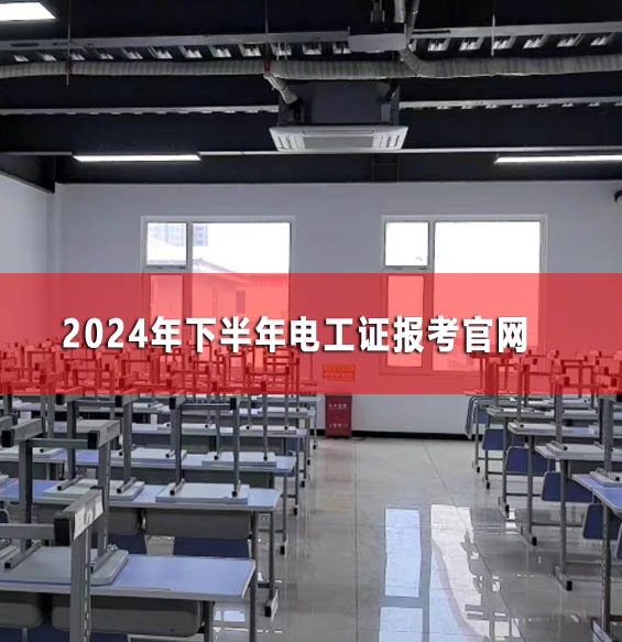 2024年下半年電工證報考官網